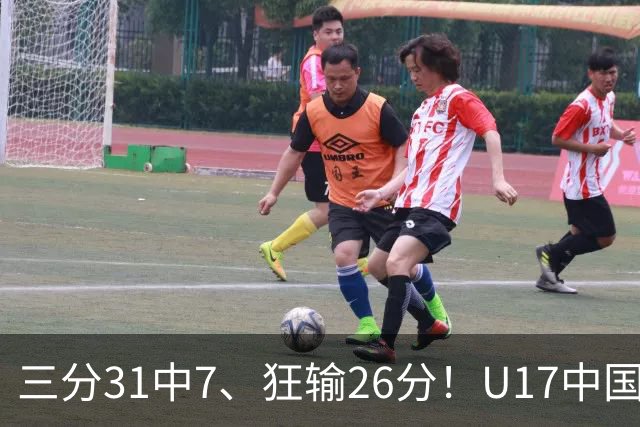三分31中7、狂输26分！U17中国男篮惨败法国无缘八强，张懿赵杰3中0，差距真不是一点半点