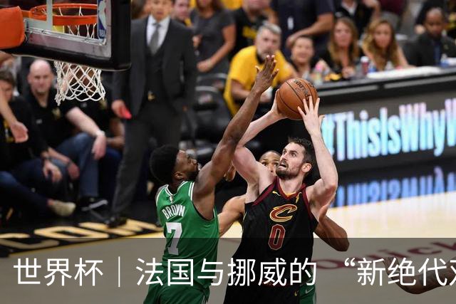 世界杯｜法国与挪威的 “新绝代双骄”对决成为焦点
