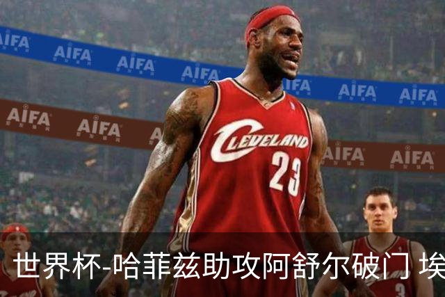 世界杯-哈菲兹助攻阿舒尔破门 埃及半场暂1-0澳大利亚
