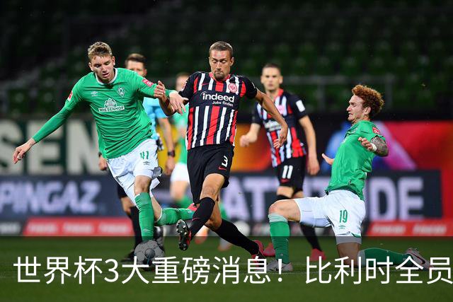 世界杯3大重磅消息！比利时全员遭突击尿检，特朗普暴怒彻查足协，C罗退出国家队迎来大反转