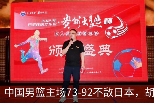 中国男篮主场73-92不敌日本，胡金秋砍下15分