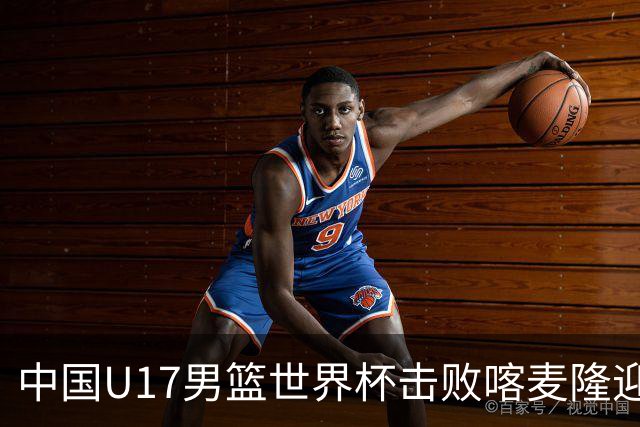 中国U17男篮世界杯击败喀麦隆迎开门红：年轻一代尽显希望