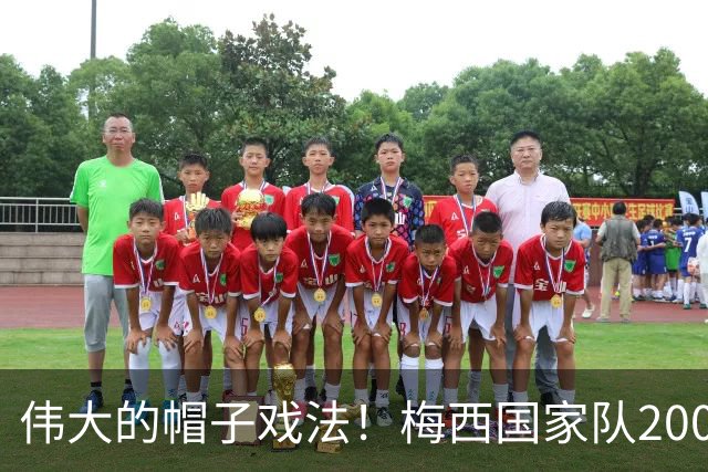 伟大的帽子戏法！梅西国家队200场，一战创8项神奇纪录震古烁今