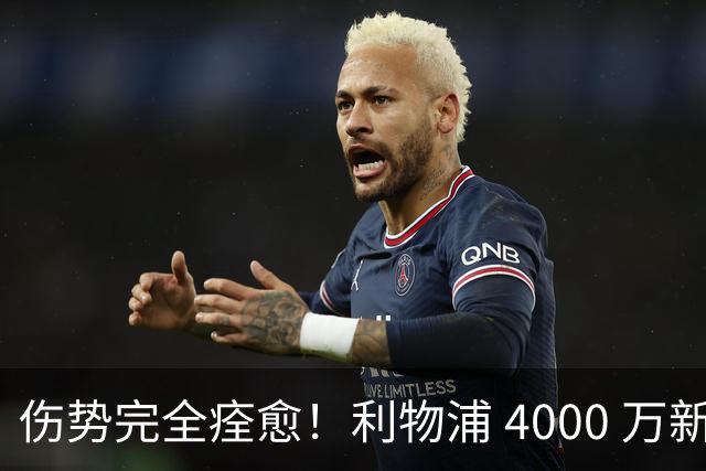 伤势完全痊愈！利物浦 4000 万新援迎世界杯首秀，西班牙边路解燃眉之急