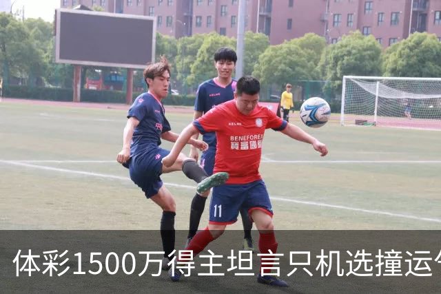 体彩1500万得主坦言只机选撞运气 不盲目消费奖金