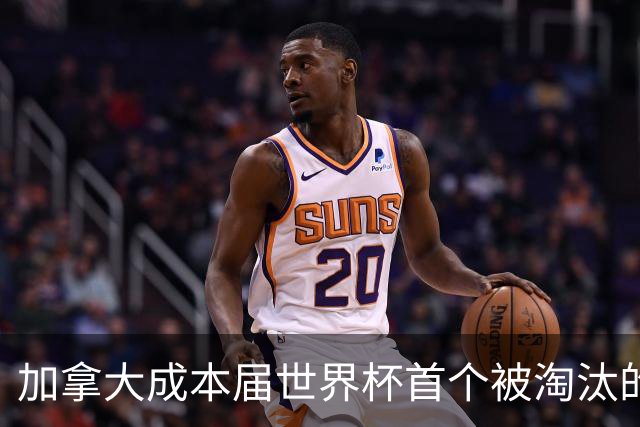 加拿大成本届世界杯首个被淘汰的东道主，主帅却说“我们表现更好”！
