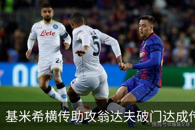 基米希横传助攻翁达夫破门达成传射 德国6-1领先库拉索