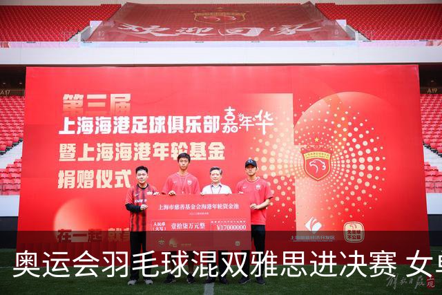 奥运会羽毛球混双雅思进决赛 女单8强迎中国德比