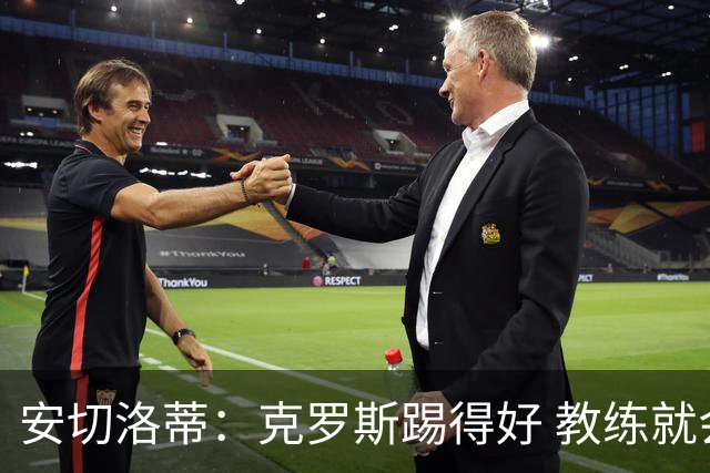 安切洛蒂：克罗斯踢得好 教练就会很安心