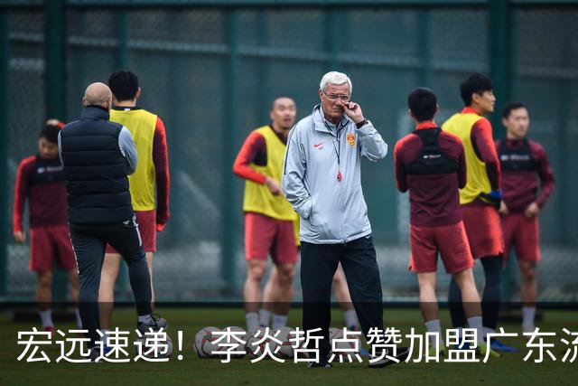 宏远速递！李炎哲点赞加盟广东流言，朱芳雨回购徐昕新消息，杜锋续约年限曝光