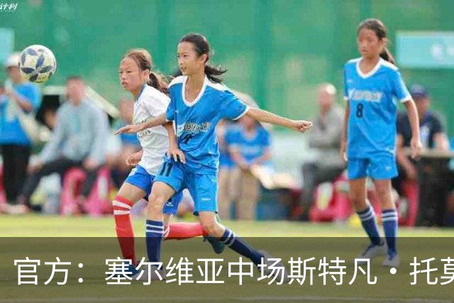 官方：塞尔维亚中场斯特凡·托莫维奇加盟中甲宁波队