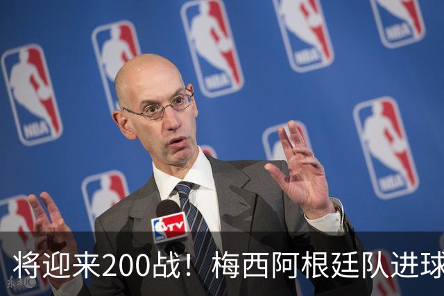将迎来200战！梅西阿根廷队进球分布：对玻利维亚打进11球最多