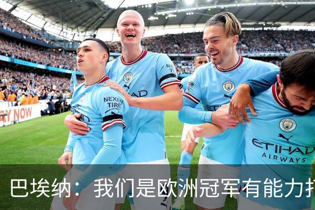 巴埃纳：我们是欧洲冠军有能力打进决赛 进球献给玛丽亚