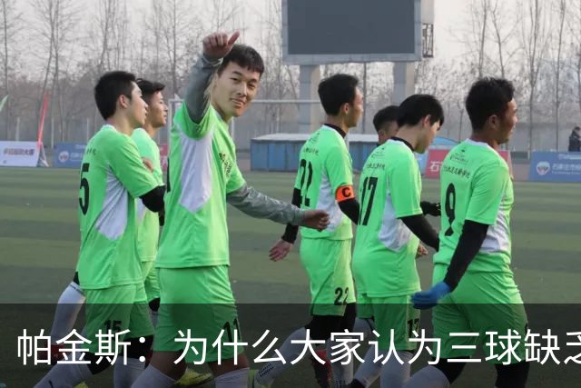 帕金斯：为什么大家认为三球缺乏竞争精神 他会努力击溃每个对手