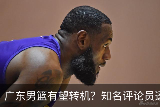 广东男篮有望转机？知名评论员透露杜锋或将离任，理由相当得体，实则三点未达标