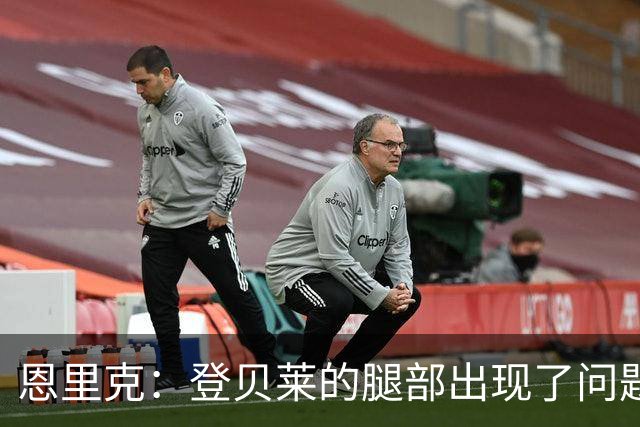 恩里克：登贝莱的腿部出现了问题，我希望他的伤不严重