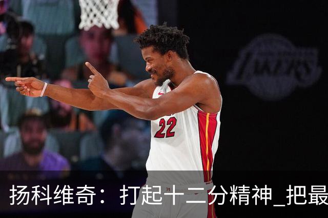 扬科维奇：打起十二分精神 把最好的一面呈献给所有人