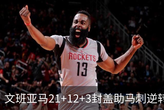 文班亚马21+12+3封盖助马刺逆转 卡鲁索准绝杀