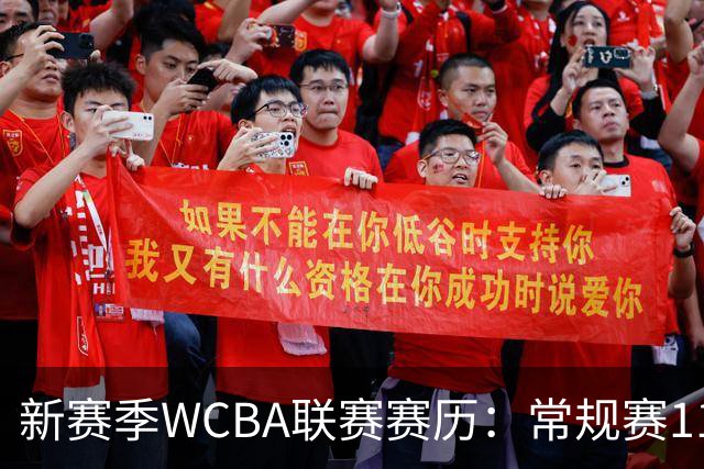 新赛季WCBA联赛赛历：常规赛11月14日揭幕 季后赛明年3月4日开打