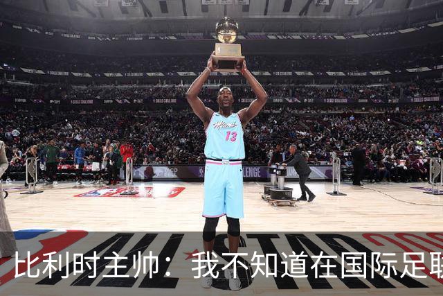 比利时主帅：我不知道在国际足联 愚人节竟然是7月5日