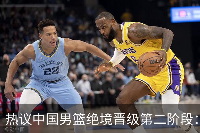 热议中国男篮绝境晋级第二阶段：李弘权生涯最佳一战获盛赞
