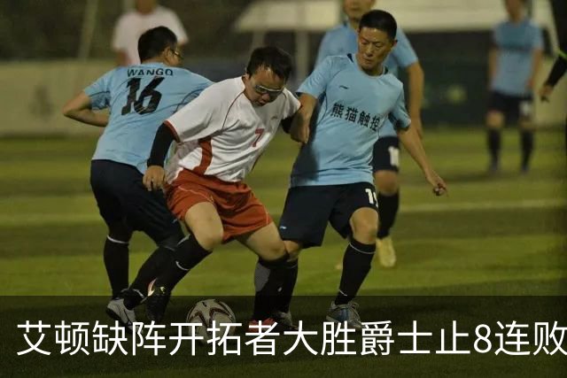 艾顿缺阵开拓者大胜爵士止8连败 鹈鹕险胜国王