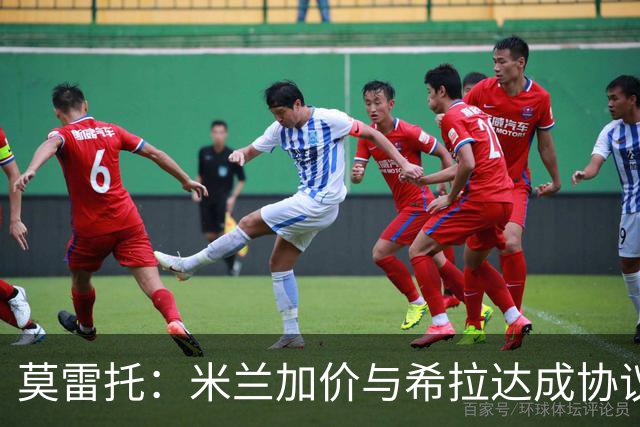 莫雷托：米兰加价与希拉达成协议，这打乱了囧叔在那不勒斯的计划