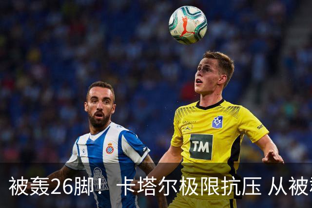 被轰26脚！卡塔尔极限抗压 从被群嘲到拿世界杯首分