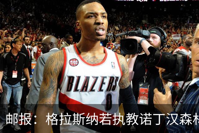 邮报：格拉斯纳若执教诺丁汉森林，将成为英超顶薪教练之一