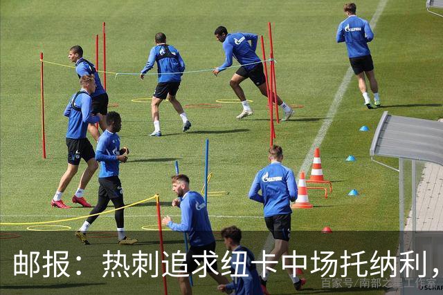 邮报：热刺追求纽卡中场托纳利，德泽尔比面临说服球员的挑战