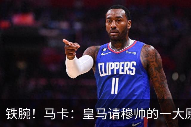 铁腕！马卡：皇马请穆帅的一大原因，为彻底解决球员不服教练情况
