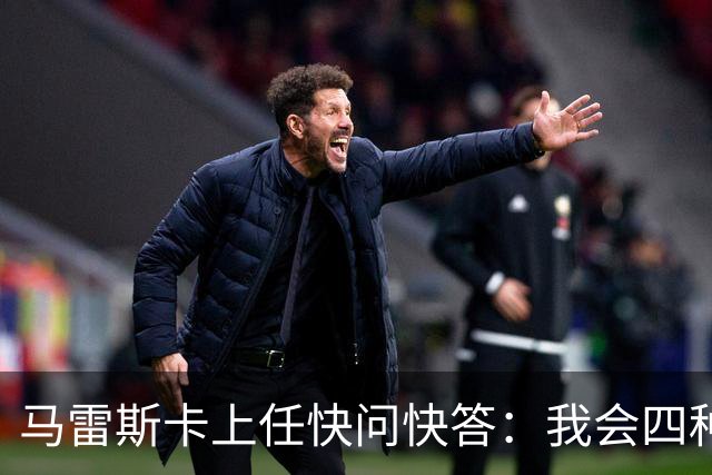 马雷斯卡上任快问快答：我会四种语言；参与曼城三冠王赛季很美妙