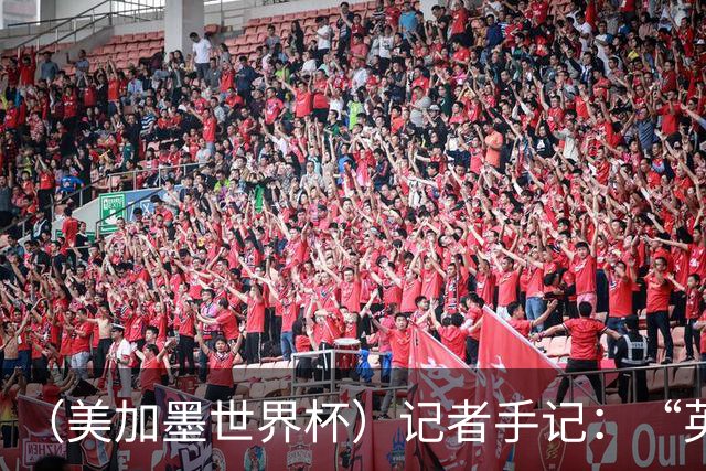 （美加墨世界杯）记者手记：“英雄主义”的C罗“倾尽全力，做到了最好”