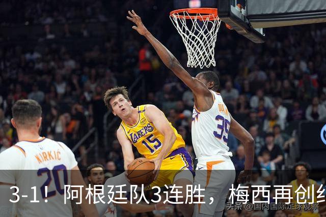 3-1！阿根廷队3连胜，梅西再创纪录，约旦队也创造历史，超越国足