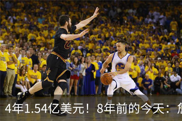 4年1.54亿美元！8年前的今天：詹姆斯宣布加盟湖人