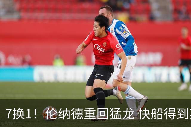 7换1！伦纳德重回猛龙 快船得到英格拉姆+2首轮