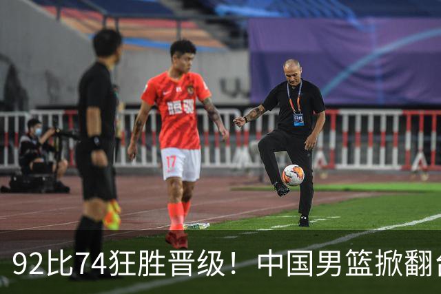 92比74狂胜晋级！中国男篮掀翻台北确定出线：韩国队被逼上绝境了