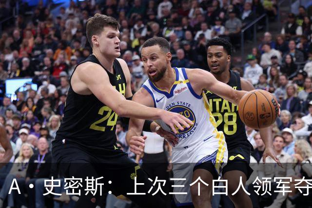 A·史密斯：上次三个白人领军夺冠还要追溯到伯德&麦克海尔时期