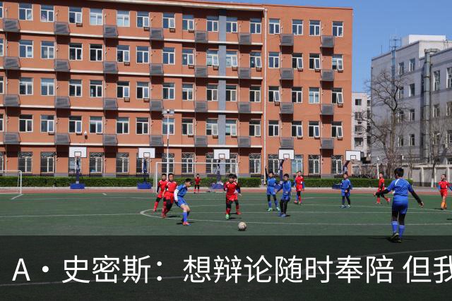 A·史密斯：想辩论随时奉陪 但我绝对不会去杰伦·布朗的直播频道