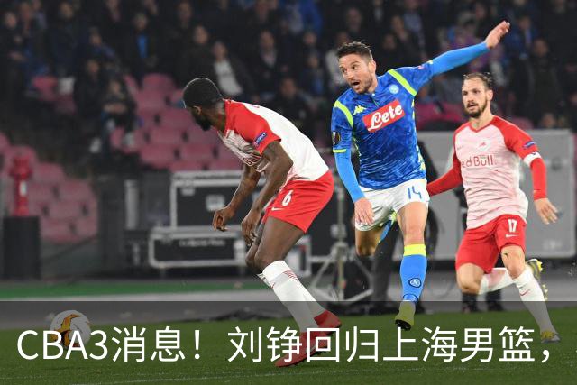 CBA3消息！刘铮回归上海男篮，杜锋心理学院博士，中国男篮VS立陶宛！