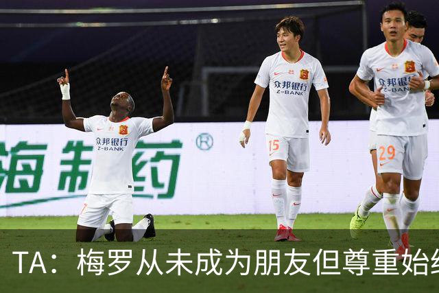 TA：梅罗从未成为朋友但尊重始终存在，两人的竞争永远不会结束