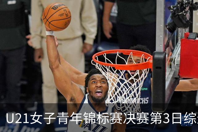 U21女子青年锦标赛决赛第3日综述：广东得分破百 福建豪取三连胜