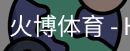 火博体育